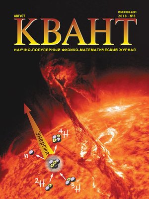 cover image of Квант. Научно-популярный физико-математический журнал. №08/2018